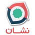 نشان